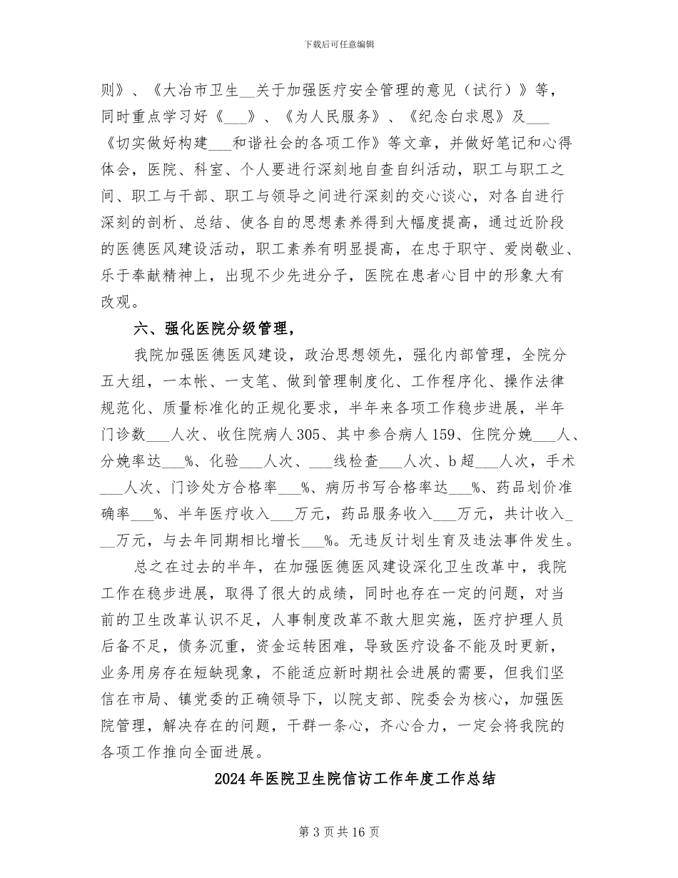 2024年医院卫生院上半年工作总结_第3页