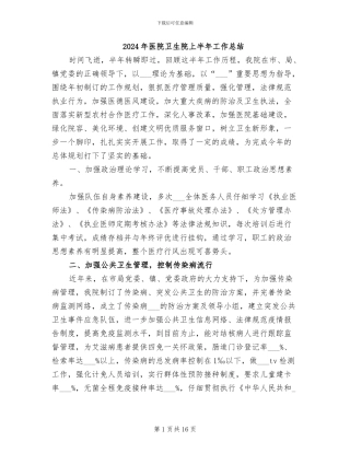 2024年医院卫生院上半年工作总结