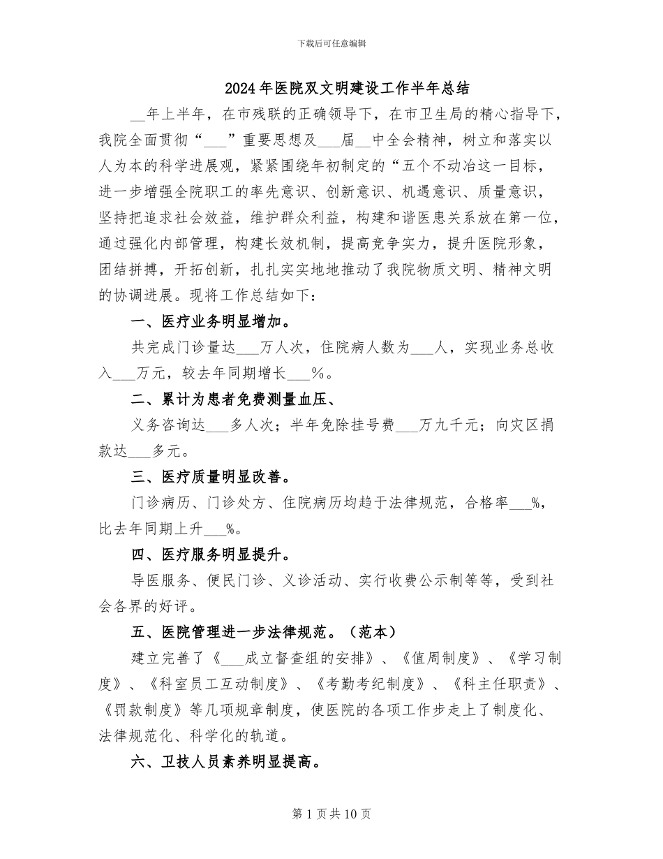 2024年医院双文明建设工作半年总结_第1页