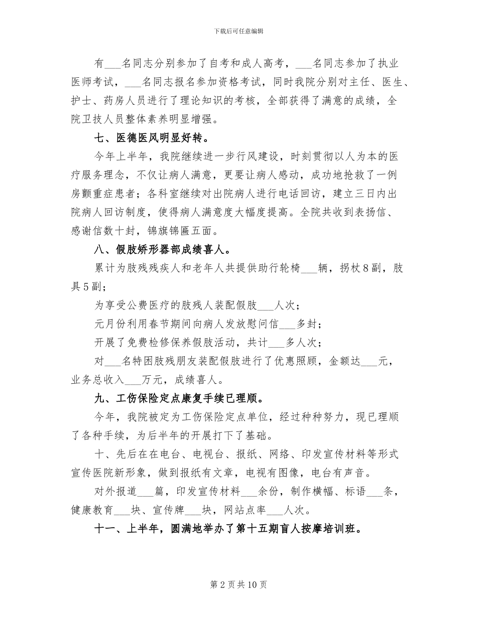 2024年医院双文明建设工作半年总结_第2页
