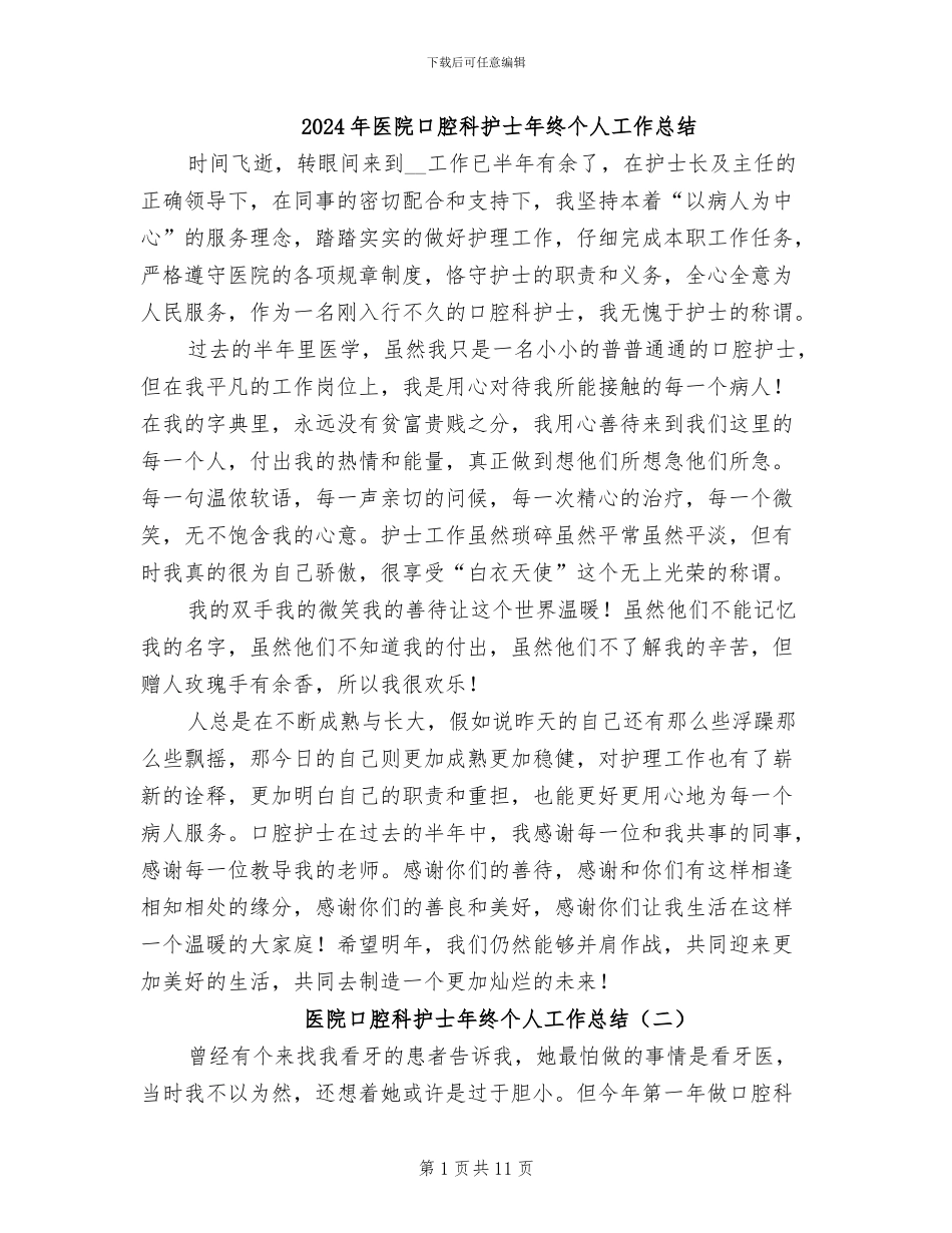 2024年医院口腔科护士年终个人工作总结_第1页