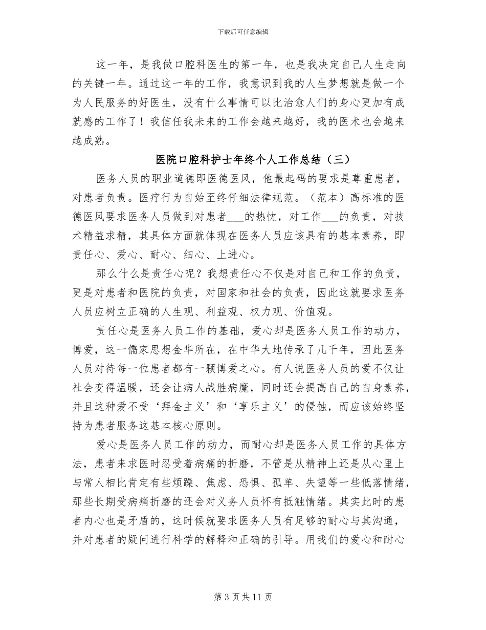 2024年医院口腔科护士年终个人工作总结_第3页