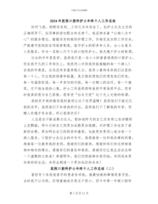 2024年医院口腔科护士年终个人工作总结