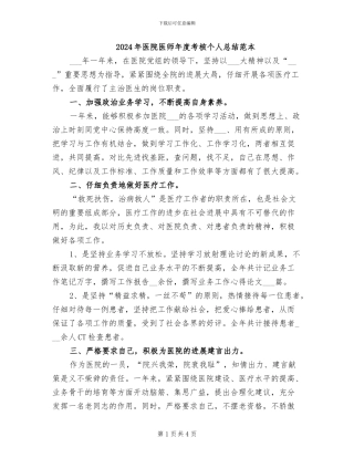 2024年医院医师年度考核个人总结范本