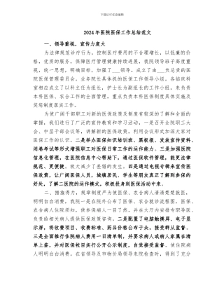2024年医院医保工作总结范文