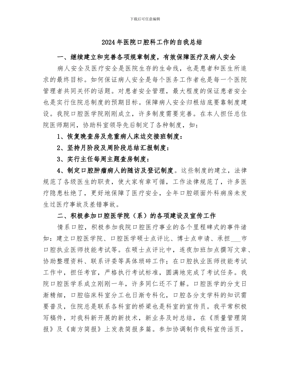 2024年医院口腔科工作的自我总结_第1页