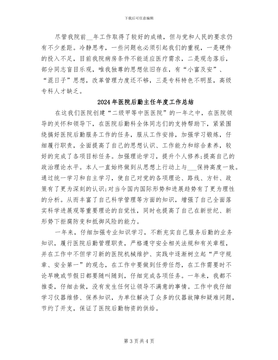 2024年医院后勤主任工作总结范文_第3页