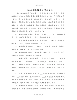 2024年医院后勤主任工作总结范文