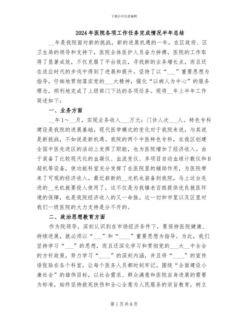 2024年医院各项工作任务完成情况半年总结_第1页