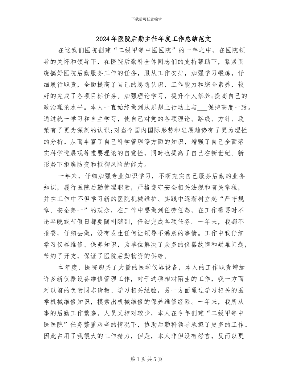 2024年医院后勤主任年度工作总结范文_第1页