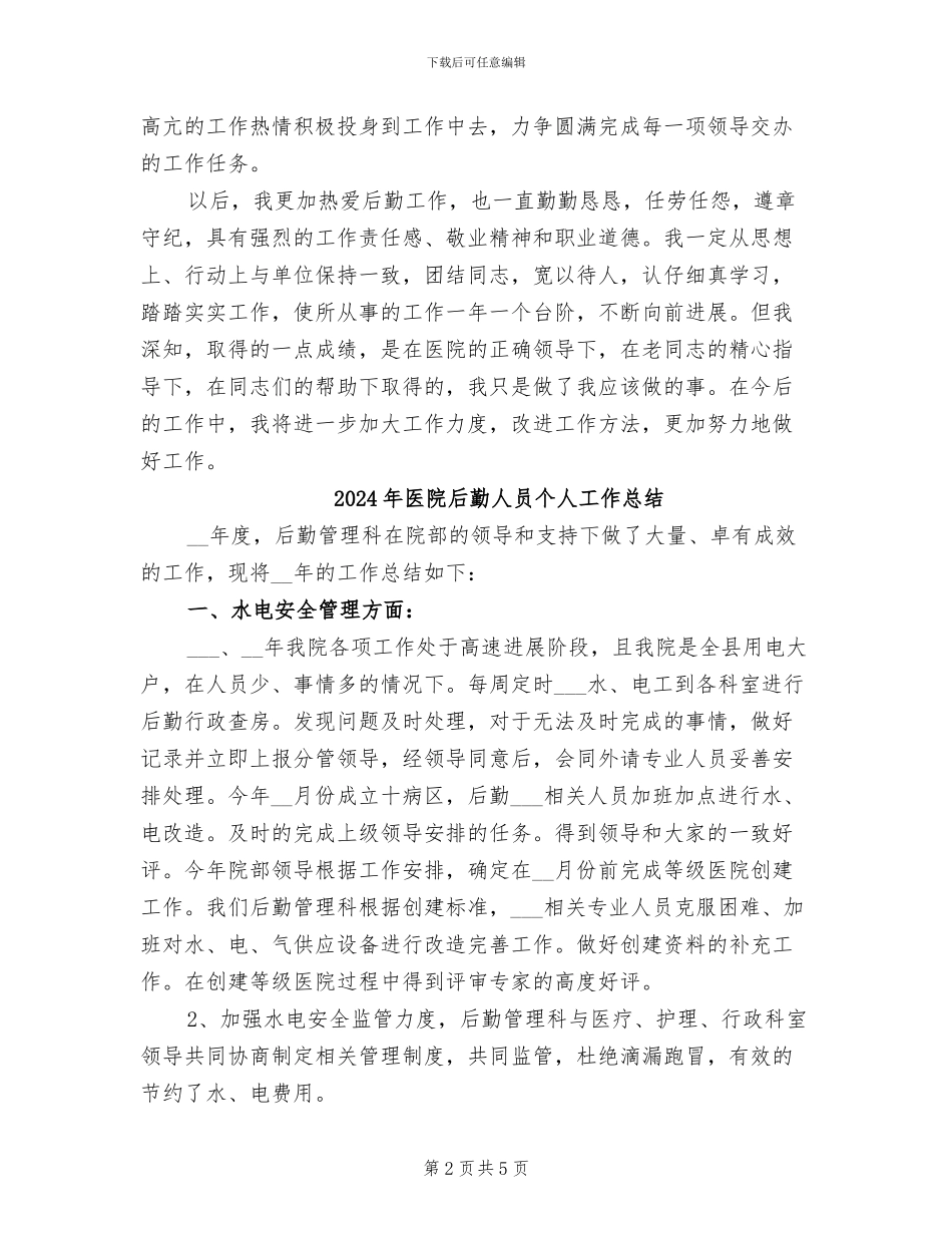 2024年医院后勤主任年度工作总结范文_第2页