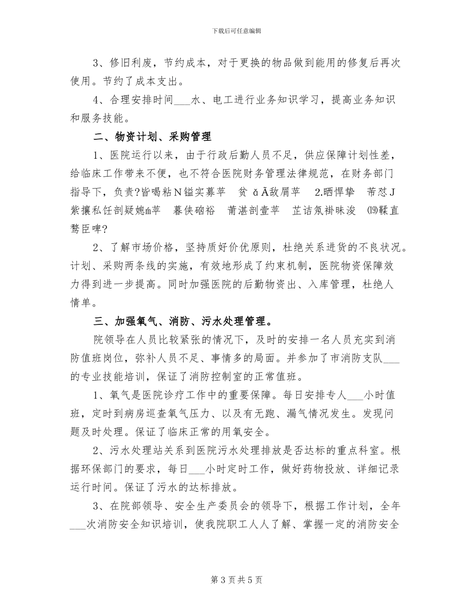 2024年医院后勤主任年度工作总结范文_第3页