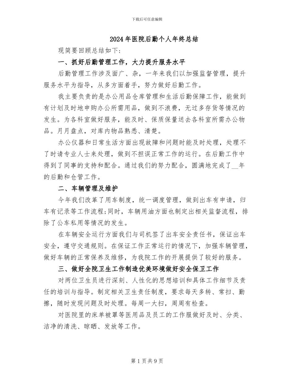 2024年医院后勤个人年终总结_第1页