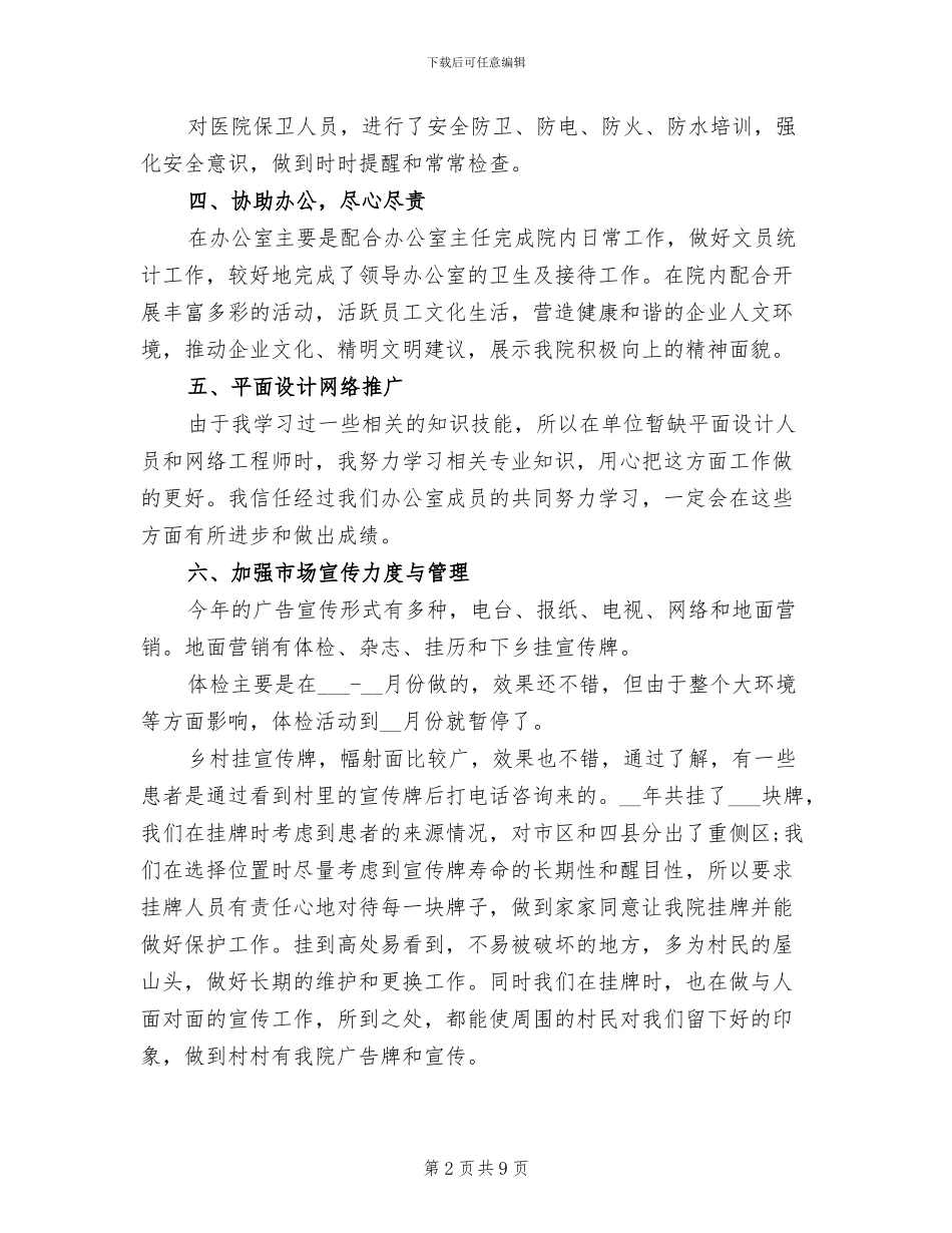 2024年医院后勤个人年终总结_第2页