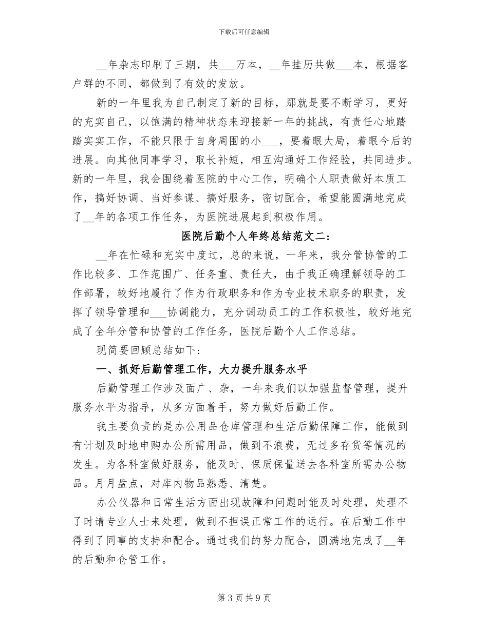 2024年医院后勤个人年终总结_第3页