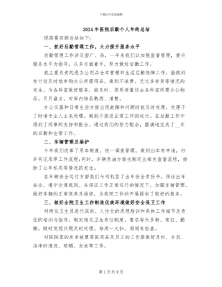 2024年医院后勤个人年终总结