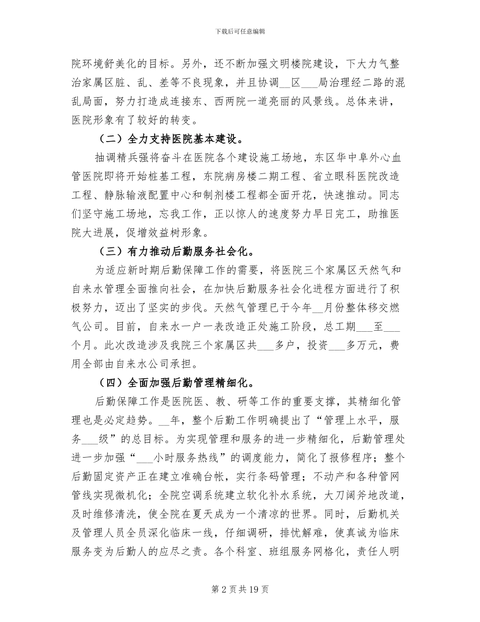 2024年医院后勤工作总结模板_第2页