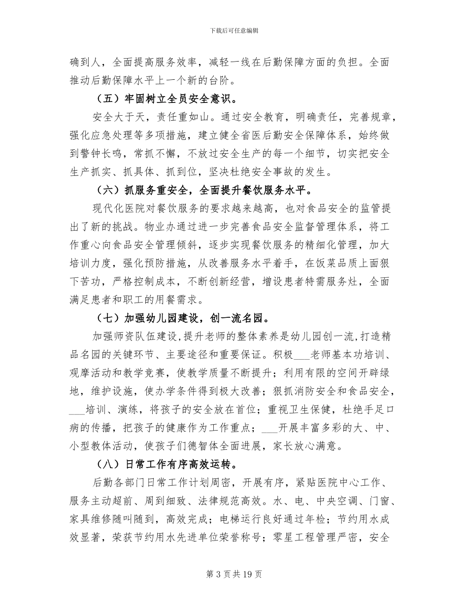 2024年医院后勤工作总结模板_第3页