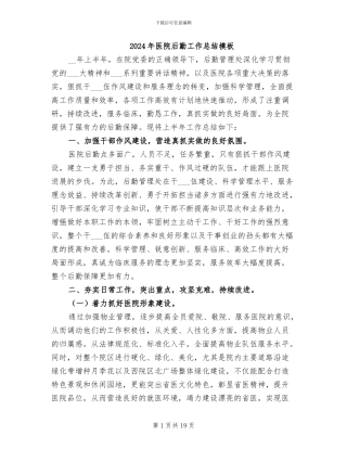 2024年医院后勤工作总结模板