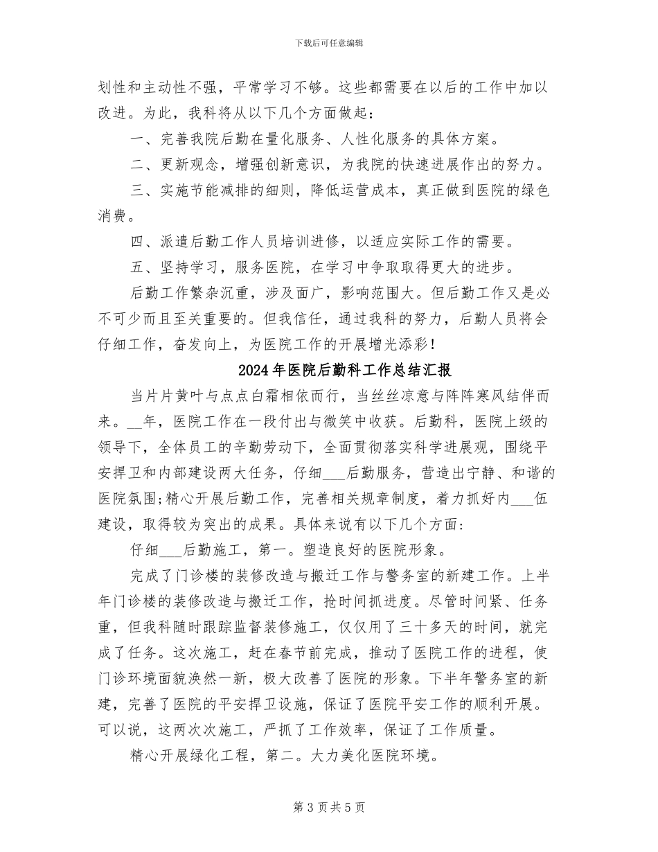 2024年医院后勤科工作总结_第3页