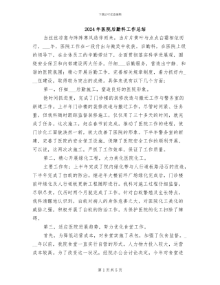 2024年医院后勤科工作总结