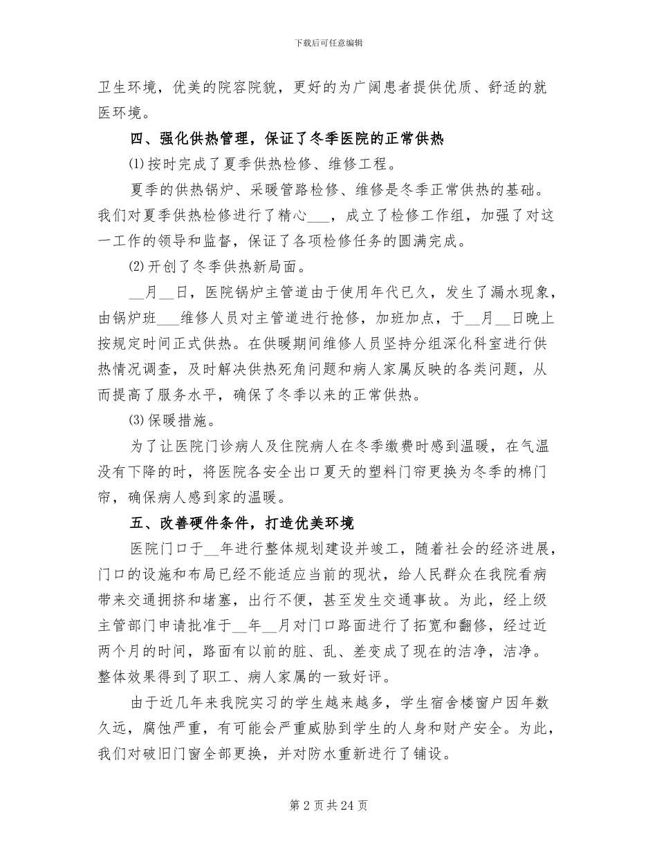 2024年医院后勤部门个人年终工作总结_第2页