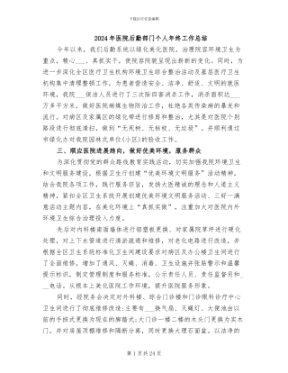 2024年医院后勤部门个人年终工作总结