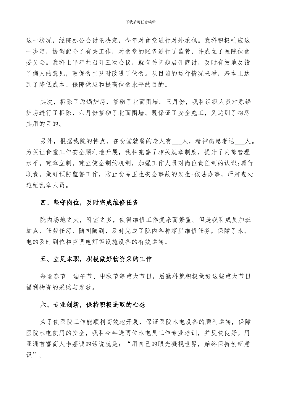 2024年医院后勤工作个人总结_第2页