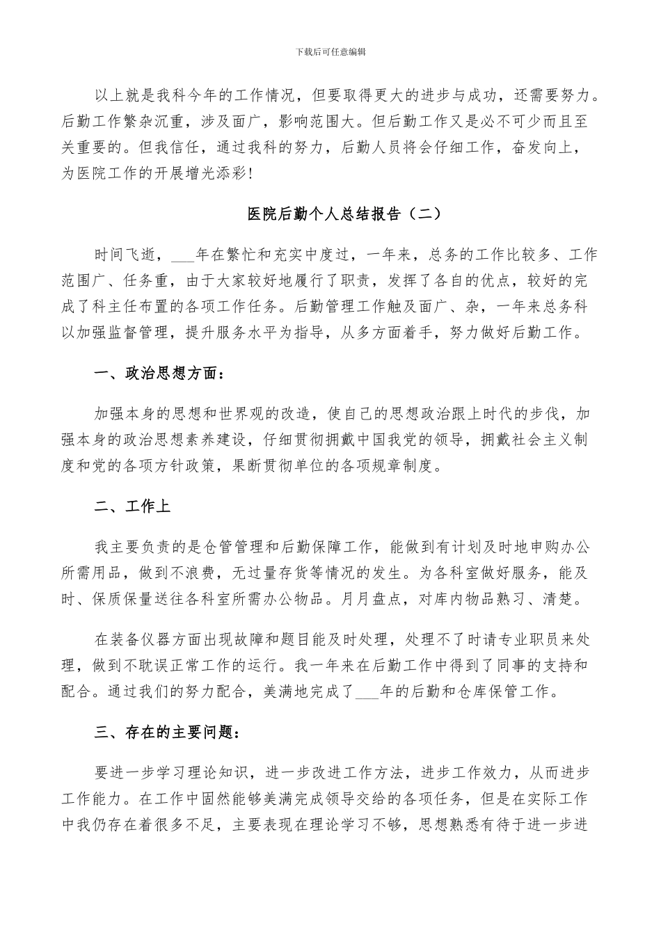 2024年医院后勤工作个人总结_第3页