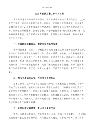 2024年医院后勤工作个人总结
