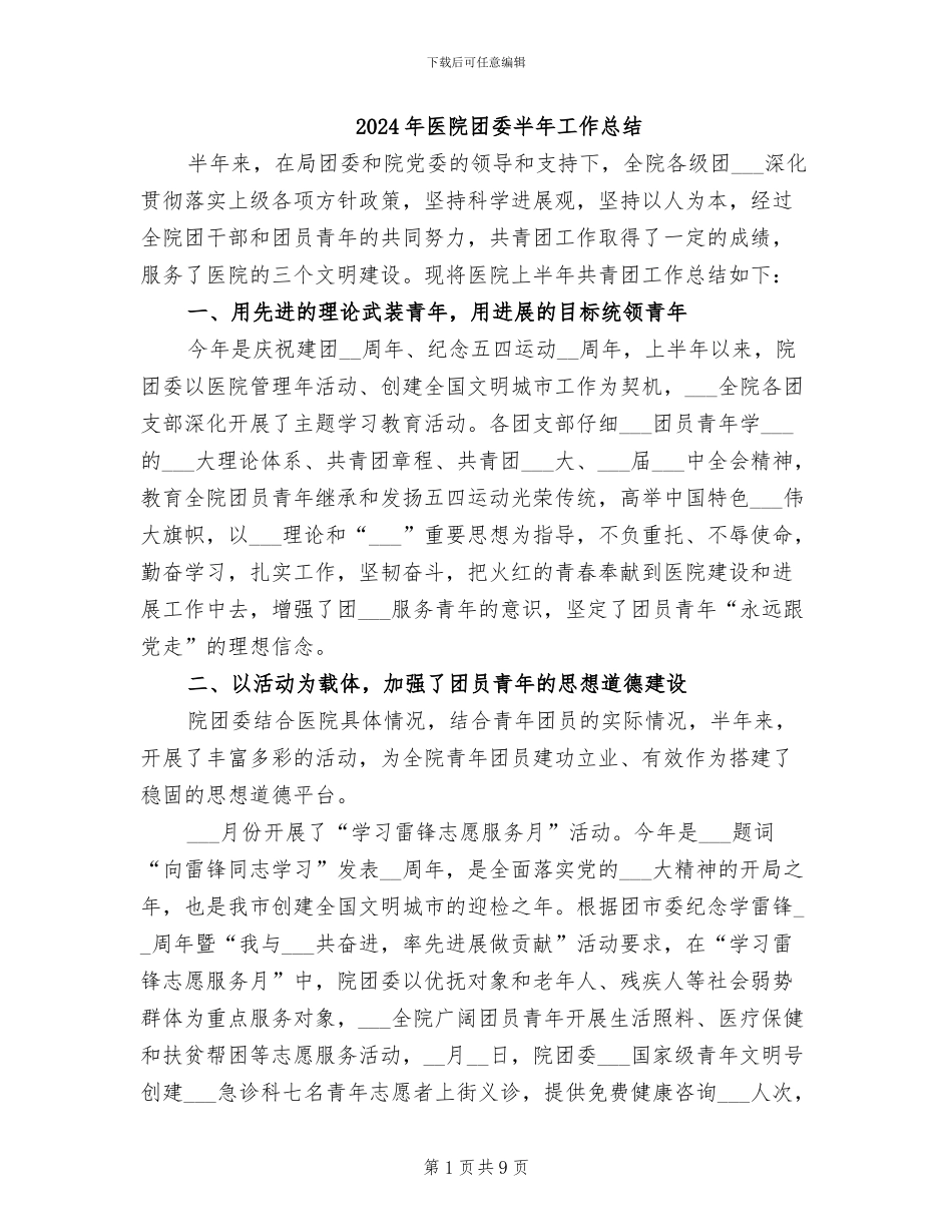 2024年医院团委半年工作总结_第1页