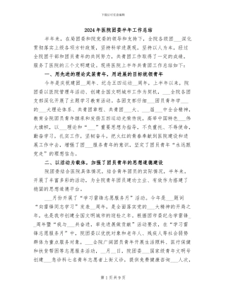 2024年医院团委半年工作总结