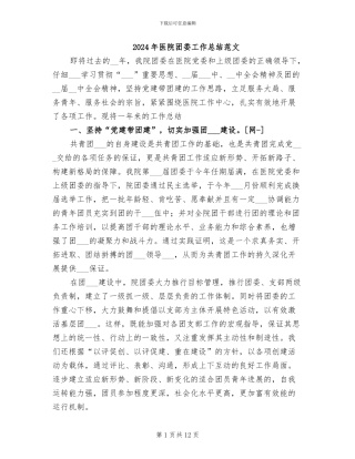 2024年医院团委工作总结范文