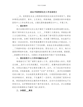 2024年医院团总支工作总结范文