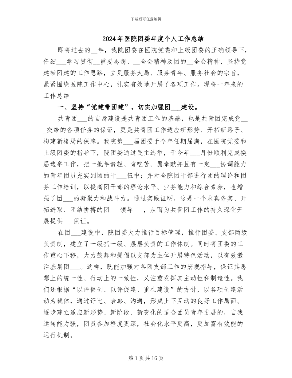 2024年医院团委年度个人工作总结_第1页