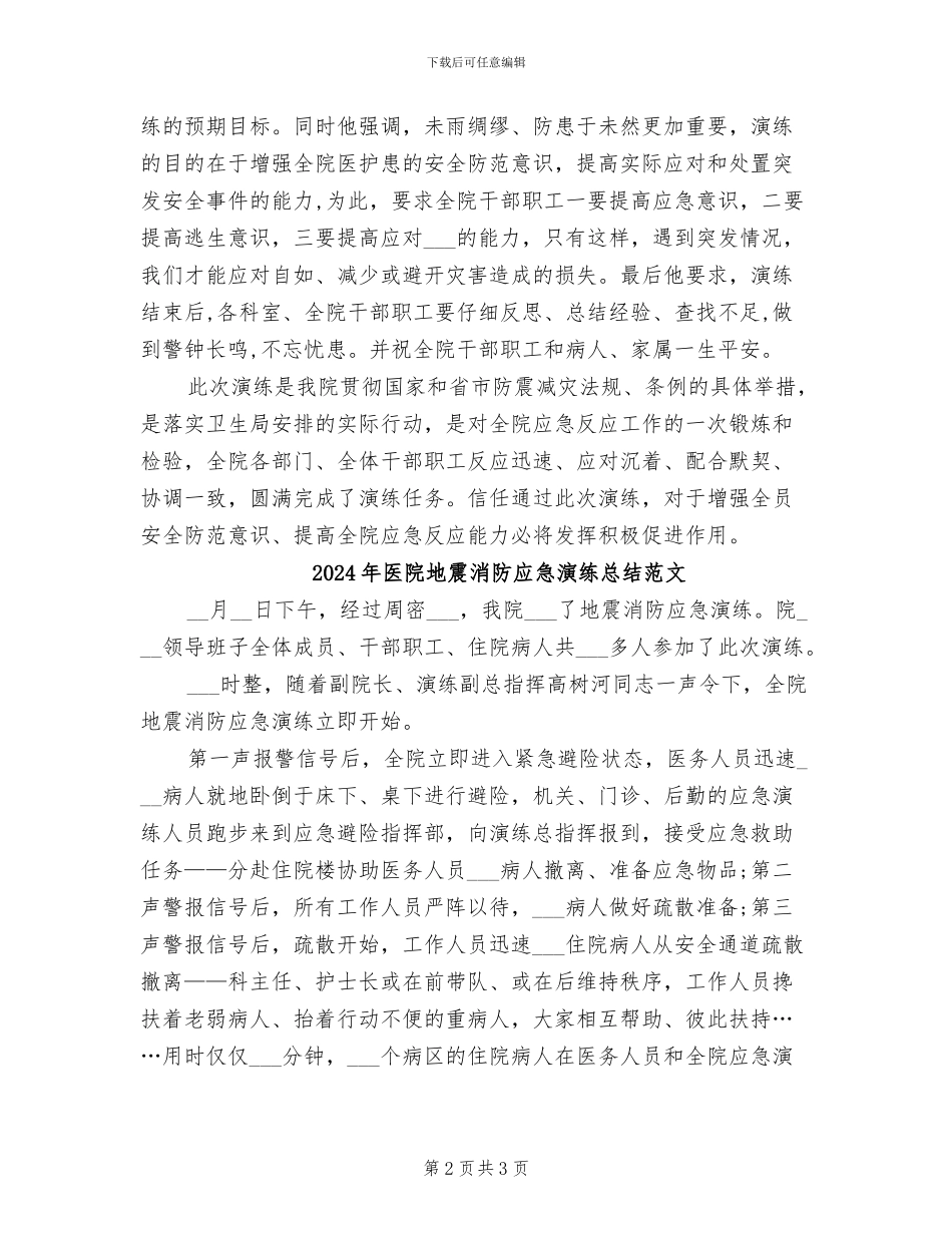 2024年医院地震消防应急演练总结_第2页