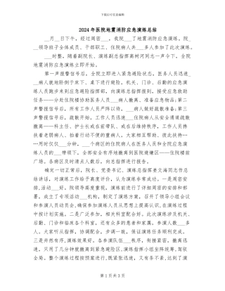 2024年医院地震消防应急演练总结