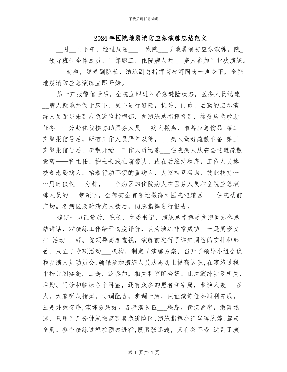 2024年医院地震消防应急演练总结范文_第1页