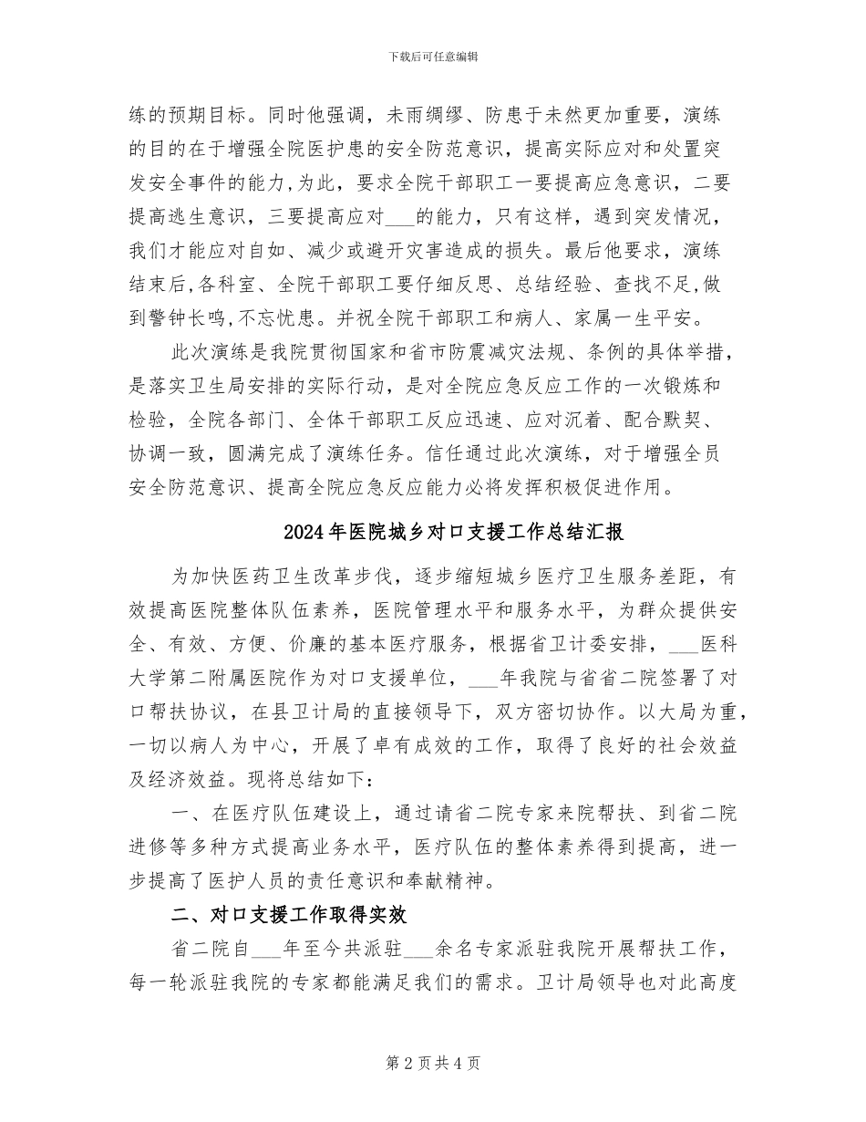 2024年医院地震消防应急演练总结范文_第2页