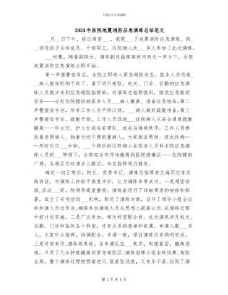 2024年医院地震消防应急演练总结范文