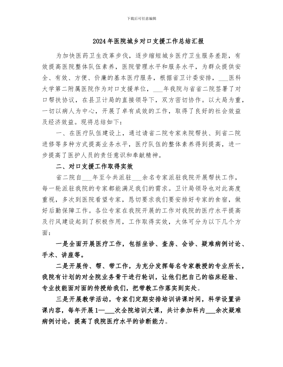 2024年医院城乡对口支援工作总结汇报_第1页