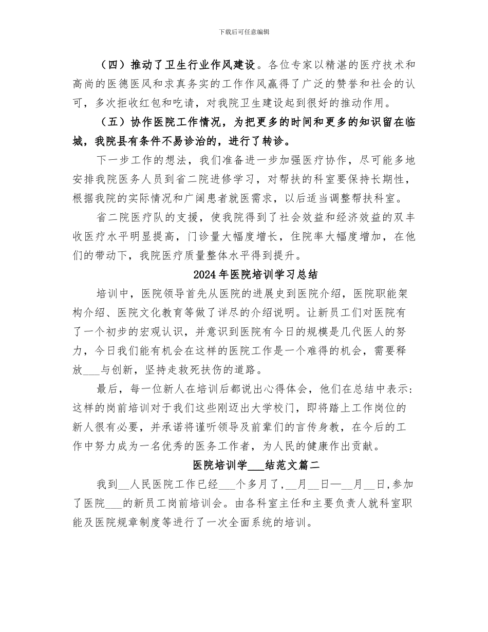 2024年医院城乡对口支援工作总结汇报_第3页