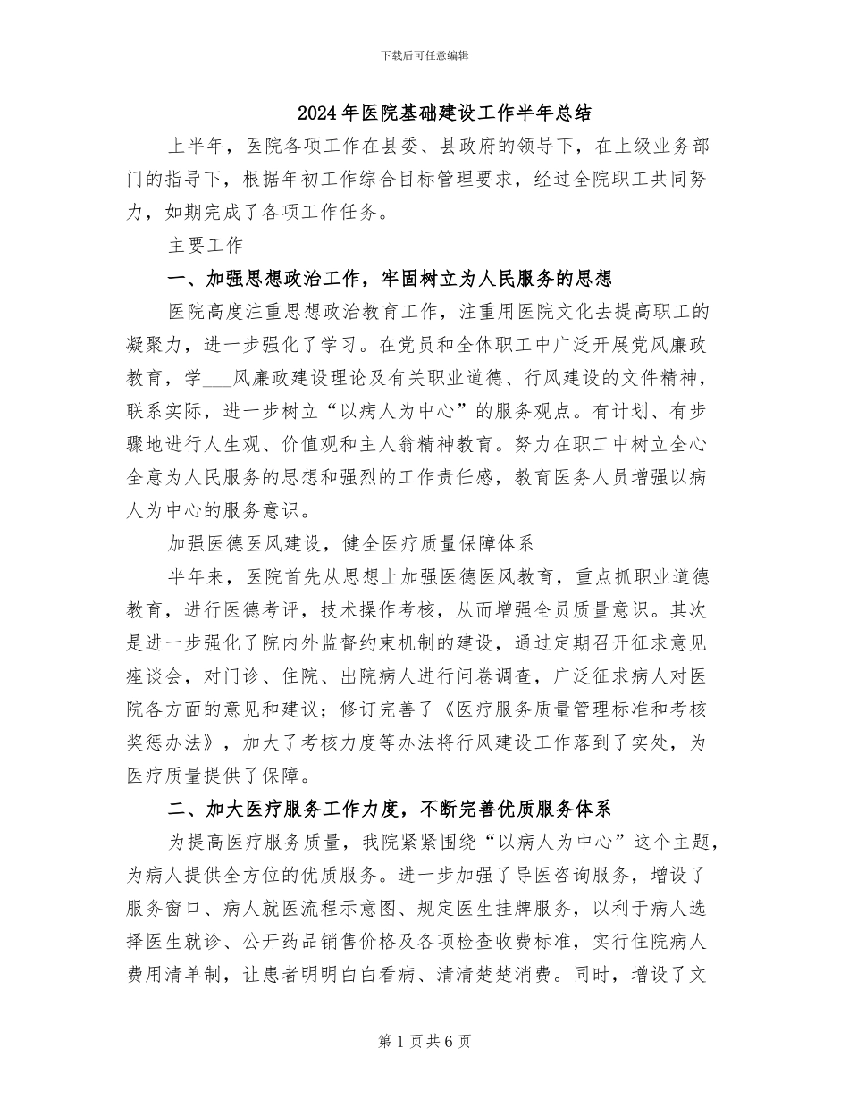 2024年医院基础建设工作半年总结_第1页