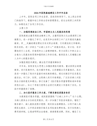 2024年医院基础建设工作半年总结