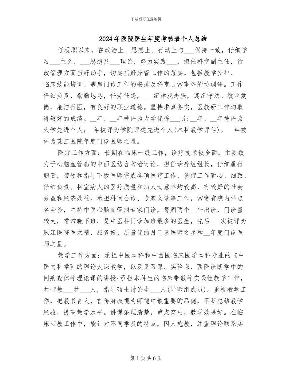 2024年医院医生年度考核表个人总结_第1页