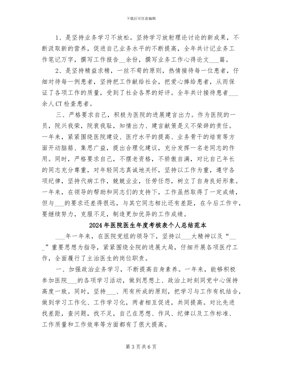 2024年医院医生年度考核表个人总结_第3页