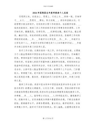 2024年医院医生年度考核表个人总结