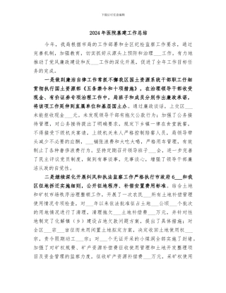 2024年医院基建工作总结