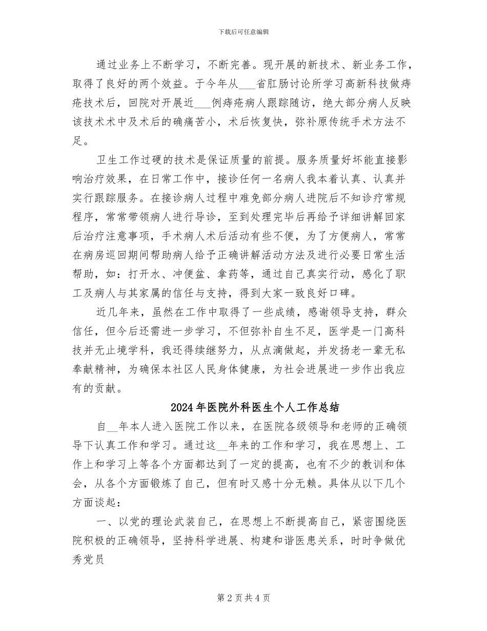 2024年医院外科医师年终总结_第2页