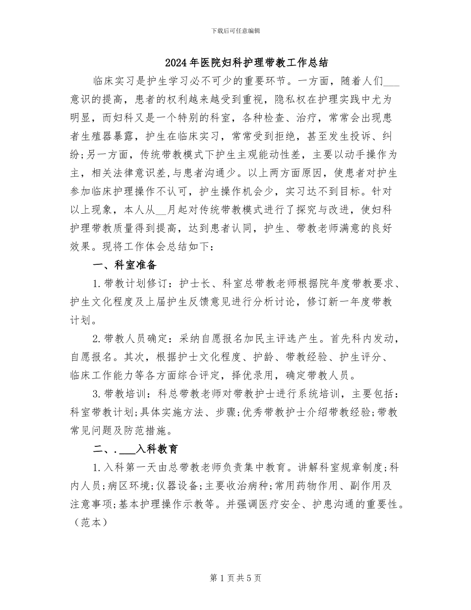 2024年医院妇科护理带教工作总结_第1页